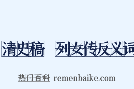 清史稿·列女传反义词是什么意思的图片